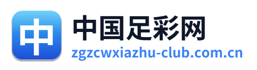 中国足彩网